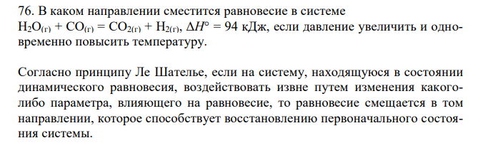 В каком направлении сместится равновесие в системе H2O(г) + CO(г) = CO2(г) + H2(г), ΔH° = 94 кДж, если давление увеличить и одновременно повысить температуру. 