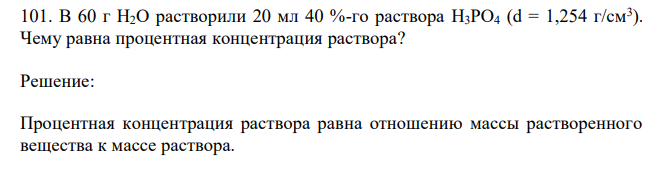 В 60 г H2O растворили 20 мл 40 %-го раствора H3PO4 (d = 1,254 г/см3 ). Чему равна процентная концентрация раствора? 