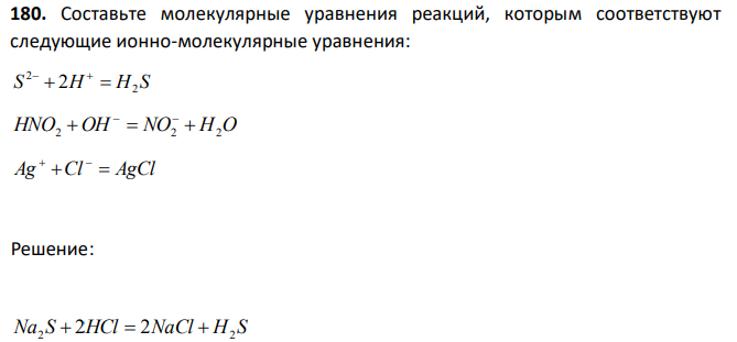 Составьте молекулярные уравнения реакций, которым соответствуют следующие ионно-молекулярные уравнения: S H H S2 2  2    HNO2 OH  NO2  H2O   Ag Cl  AgCl 