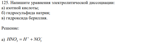 Напишите уравнения электролитической диссоциации: а) азотной кислоты; б) гидросульфида натрия; в) гидроксида бериллия. 