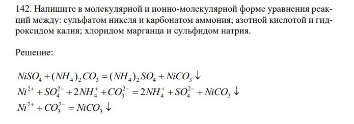 Напишите в молекулярной и ионно-молекулярной форме уравнения реакций между: сульфатом никеля и карбонатом аммония; азотной кислотой и гидроксидом калия; хлоридом марганца и сульфидом натрия. 