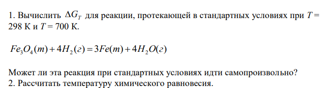  Вычислить GT для реакции, протекающей в стандартных условиях при Т = 298 К и Т = 700 К. 