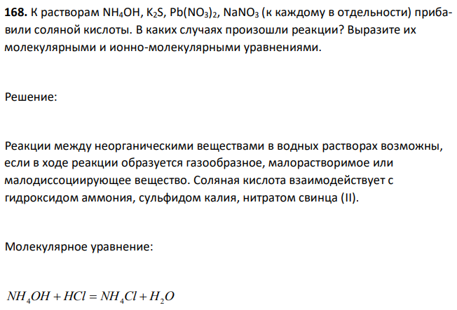 К растворам NH4OH, K2S, Pb(NO3)2, NaNO3 (к каждому в отдельности) прибавили соляной кислоты. В каких случаях произошли реакции? Выразите их молекулярными и ионно-молекулярными уравнениями.  