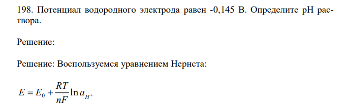 Потенциал водородного электрода равен -0,145 В. Определите рН раствора. 