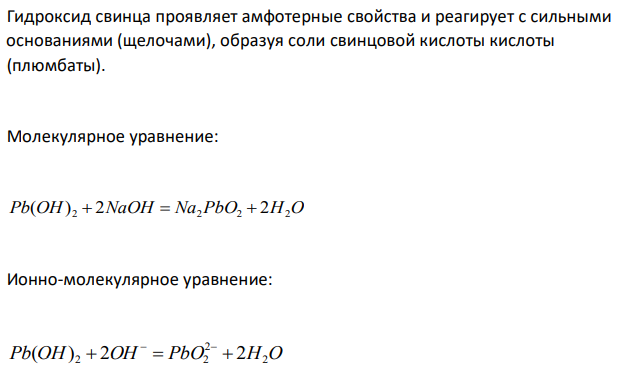 Какие из веществ: Pb(OH)2; Ba(OH)2; H2SO4 будут взаимодействовать с гидроксидом натрия ? Выразите эти реакции молекулярными и ионномолекулярными уравнениями. 