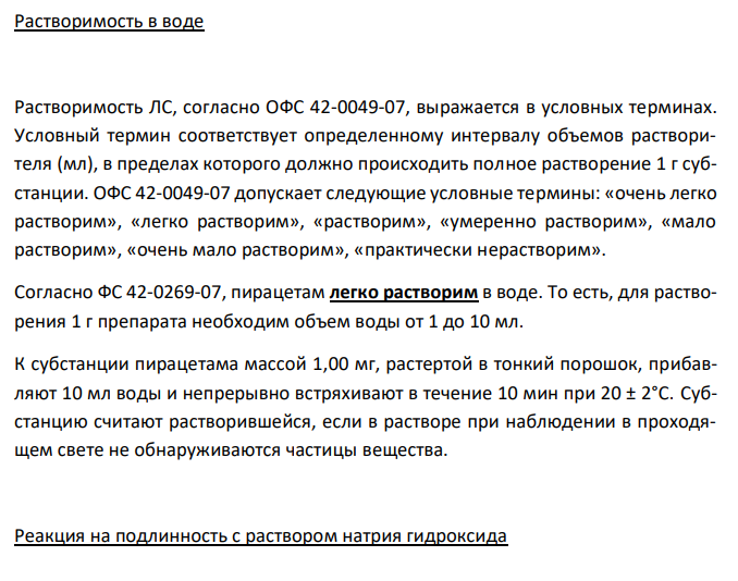 Пирацетам (ФС 42-0269-07), с.79 1. Растворимость в воде. 2. Реакция на подлинность с раствором натрия гидроксида. 3. Испытание на чистоту: прозрачность раствора, тяжелые металлы в сульфатной золе. 4. Количественное определение, хранение.