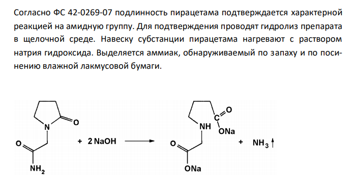 Пирацетам (ФС 42-0269-07), с.79 1. Растворимость в воде. 2. Реакция на подлинность с раствором натрия гидроксида. 3. Испытание на чистоту: прозрачность раствора, тяжелые металлы в сульфатной золе. 4. Количественное определение, хранение.