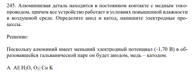 Алюминиевая деталь находится в постоянном контакте с медным токопроводом, причем все устройство работает в условиях повышенной влажности в воздушной среде. Определите анод и катод, напишите электродные процессы. 