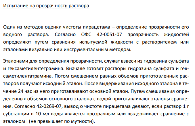Пирацетам (ФС 42-0269-07), с.79 1. Растворимость в воде. 2. Реакция на подлинность с раствором натрия гидроксида. 3. Испытание на чистоту: прозрачность раствора, тяжелые металлы в сульфатной золе. 4. Количественное определение, хранение.
