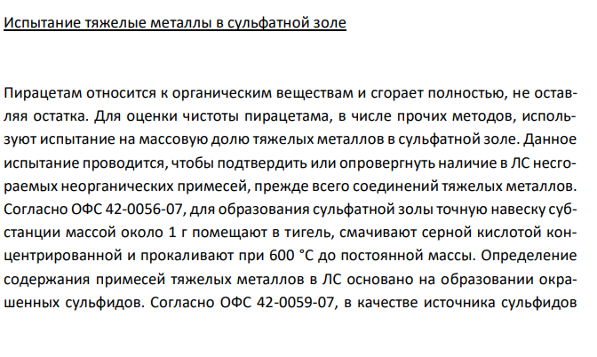 Пирацетам (ФС 42-0269-07), с.79 1. Растворимость в воде. 2. Реакция на подлинность с раствором натрия гидроксида. 3. Испытание на чистоту: прозрачность раствора, тяжелые металлы в сульфатной золе. 4. Количественное определение, хранение.