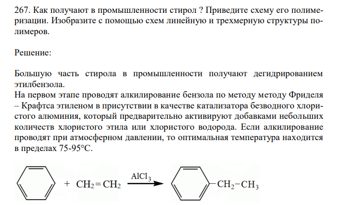 Как получают в промышленности стирол ? Приведите схему его полимеризации. Изобразите с помощью схем линейную и трехмерную структуры полимеров. 