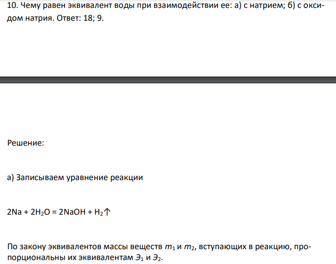  Чему равен эквивалент воды при взаимодействии ее: а) с натрием; б) с оксидом натрия. 