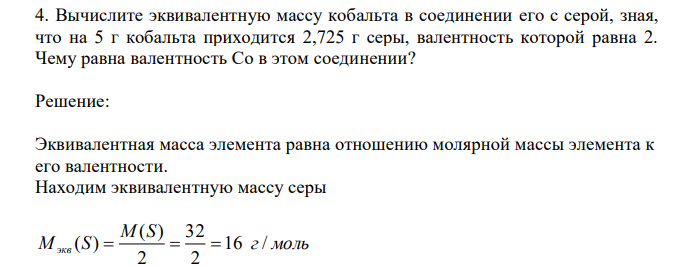 Вычислите эквивалентную массу кобальта в соединении его с серой, зная, что на 5 г кобальта приходится 2,725 г серы, валентность которой равна 2. Чему равна валентность Co в этом соединении? 