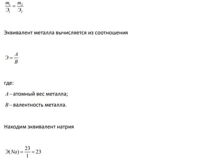  Чему равен эквивалент воды при взаимодействии ее: а) с натрием; б) с оксидом натрия. 