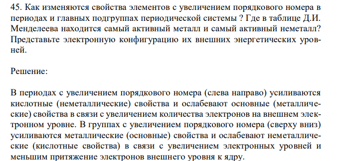 Как изменяются свойства элементов с увеличением порядкового номера в периодах и главных подгруппах периодической системы ? Где в таблице Д.И. Менделеева находится самый активный металл и самый активный неметалл? Представьте электронную конфигурацию их внешних энергетических уровней. 