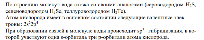 Объясните, почему вода при комнатной температуре – жидкость, а ее более тяжелые аналоги – H2S, H2Se и H2Te – газы? Какую геометрическую конфигурацию имеют молекулы данных веществ? 