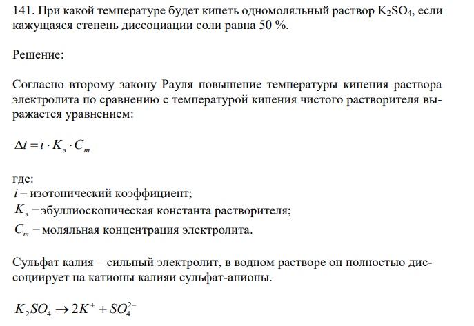 При какой температуре будет кипеть одномоляльный раствор K2SO4, если кажущаяся степень диссоциации соли равна 50 %. 