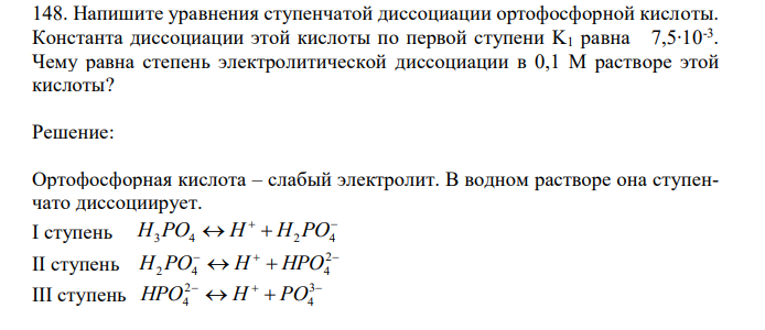 Напишите уравнения ступенчатой диссоциации ортофосфорной кислоты. Константа диссоциации этой кислоты по первой ступени K1 равна 7,5∙10-3 . Чему равна степень электролитической диссоциации в 0,1 М растворе этой кислоты? 