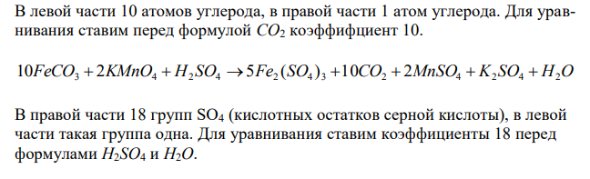 Составьте электронные и полные уравнения для реакций, идущих по схемам: FeCO3 + KMnO4 + H2SO4 → Fe2(SO4)3 + CO2 + MnSO4 + K2SO4 + H2O Au + HNO3 + HCl →AuCl3 + NO + H2O. Рассчитайте эквивалентные массы окислителя и восстановителя для второй реакции.