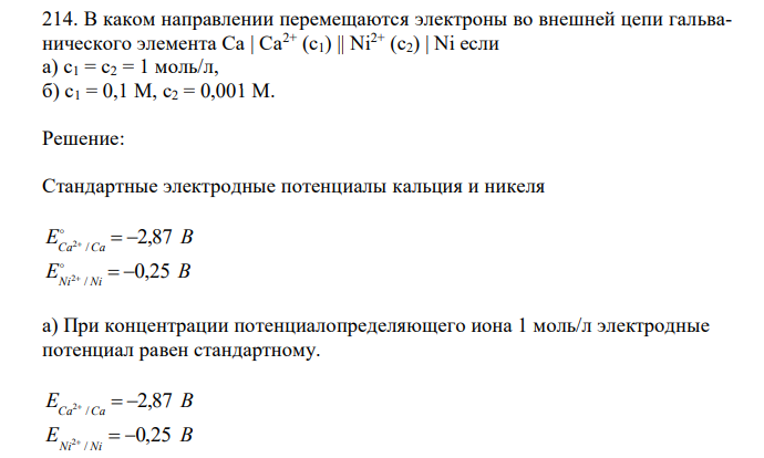 В каком направлении перемещаются электроны во внешней цепи гальванического элемента Ca | Ca2+ (c1) || Ni2+ (c2) | Ni если а) с1 = с2 = 1 моль/л, б) с1 = 0,1 М, с2 = 0,001 M.