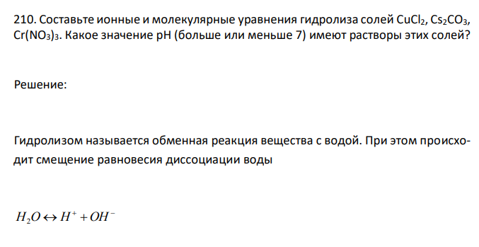  Составьте ионные и молекулярные уравнения гидролиза солей CuCl2, Сs2СО3, Сr(NО3)3. Какое значение рН (больше или меньше 7) имеют растворы этих солей? 