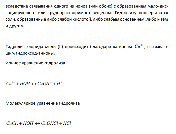  Составьте ионные и молекулярные уравнения гидролиза солей CuCl2, Сs2СО3, Сr(NО3)3. Какое значение рН (больше или меньше 7) имеют растворы этих солей? 