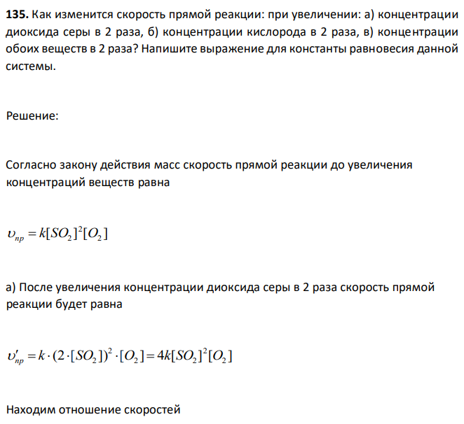 Как изменится скорость прямой реакции: при увеличении: а) концентрации диоксида серы в 2 раза, б) концентрации кислорода в 2 раза, в) концентрации обоих веществ в 2 раза? Напишите выражение для константы равновесия данной системы. 