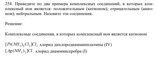 Приведите по два примера комплексных соединений, в которых комплексный ион является: положительным (катионом); отрицательным (анионом); нейтральным. Назовите эти соединения. 