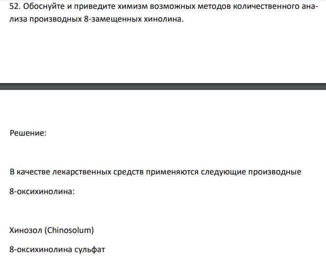  Обоснуйте и приведите химизм возможных методов количественного анализа производных 8-замещенных хинолина. 