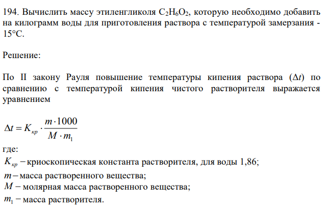 Вычислить массу этиленгликоля С2H6O2, которую необходимо добавить на килограмм воды для приготовления раствора с температурой замерзания - 15°С. 