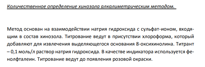  Обоснуйте и приведите химизм возможных методов количественного анализа производных 8-замещенных хинолина. 