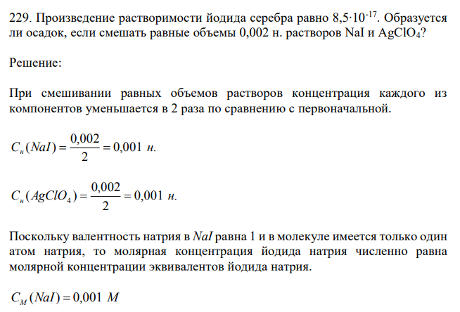 Произведение растворимости йодида серебра равно 8,5∙10-17. Образуется ли осадок, если смешать равные объемы 0,002 н. растворов NaI и AgClO4? 