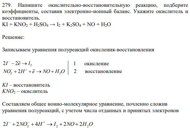 Напишите окислительно-восстановительную реакцию, подберите коэффициенты, составив электронно-ионный баланс. Укажите окислитель и восстановитель. KI + KNO2 + H2SO4 → I2 + K2SO4 + NO + H2O 