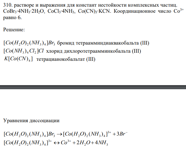 В растворе и выражения для констант нестойкости комплексных частиц. CoBr3∙4NH3∙2H2O, CoCl3∙4NH3, Co(CN)3∙KCN. Координационное число Co3+ равно 6. 