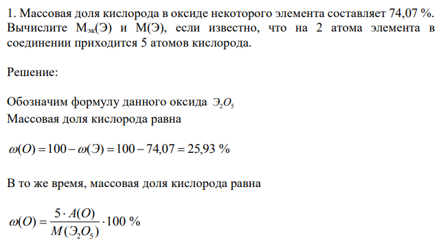 Массовая доля кислорода в оксиде некоторого элемента составляет 74,07 %. Вычислите Mэк(Э) и M(Э), если известно, что на 2 атома элемента в соединении приходится 5 атомов кислорода. 