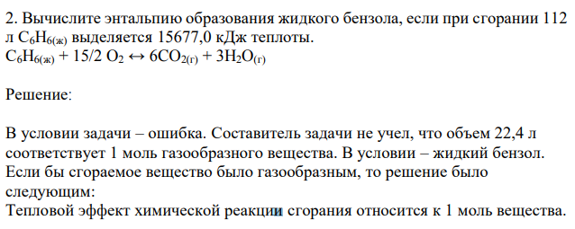 Вычислите энтальпию образования жидкого бензола, если при сгорании 112 л С6H6(ж) выделяется 15677,0 кДж теплоты. С6H6(ж) + 15/2 O2 ↔ 6CO2(г) + 3H2O(г) 