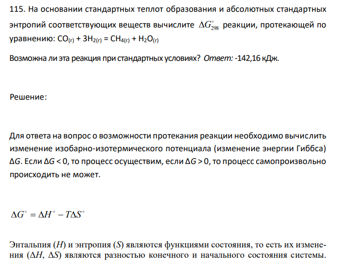  На основании стандартных теплот образования и абсолютных стандартных энтропий соответствующих веществ вычислите  G298 реакции, протекающей по уравнению: СО(г) + 3Н2(г) = СН4(г) + Н2О(г) 