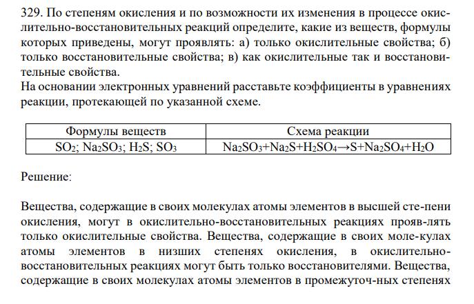  По степеням окисления и по возможности их изменения в процессе окислительно-восстановительных реакций определите, какие из веществ, формулы которых приведены, могут проявлять: а) только окислительные свойства; б) только восстановительные свойства; в) как окислительные так и восстановительные свойства. На основании электронных уравнений расставьте коэффициенты в уравнениях реакции, протекающей по указанной схеме. Формулы веществ Схема реакции SO2; Na2SO3; H2S; SO3 Na2SO3+Na2S+H2SO4→S+Na2SO4+H2O 