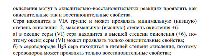  По степеням окисления и по возможности их изменения в процессе окислительно-восстановительных реакций определите, какие из веществ, формулы которых приведены, могут проявлять: а) только окислительные свойства; б) только восстановительные свойства; в) как окислительные так и восстановительные свойства. На основании электронных уравнений расставьте коэффициенты в уравнениях реакции, протекающей по указанной схеме. Формулы веществ Схема реакции SO2; Na2SO3; H2S; SO3 Na2SO3+Na2S+H2SO4→S+Na2SO4+H2O 