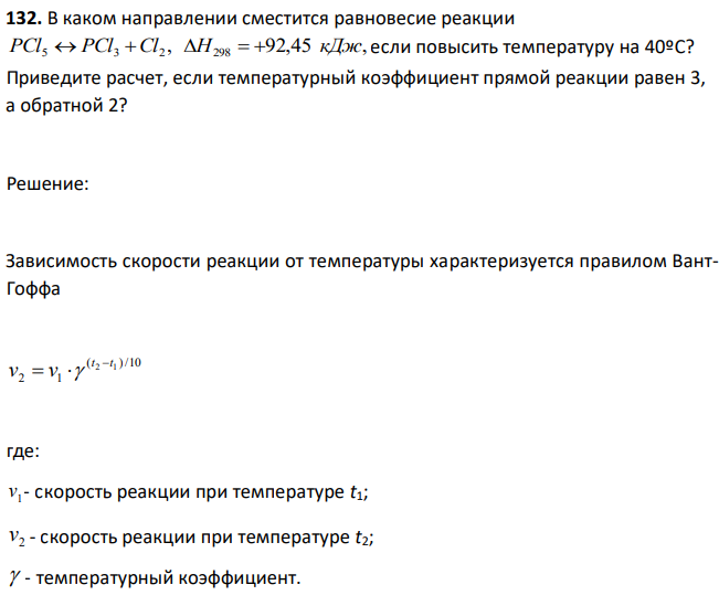 В каком направлении сместится равновесие реакции , 92,45 , 5 3 2 298 PCl  PCl Cl H   кДж если повысить температуру на 40ºC? Приведите расчет, если температурный коэффициент прямой реакции равен 3, а обратной 2? 