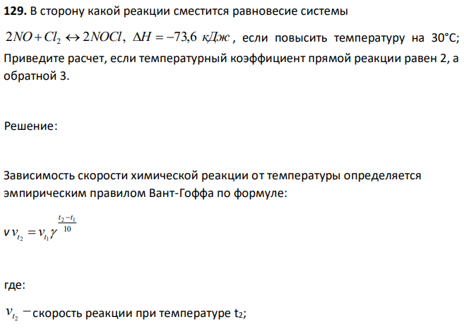 В сторону какой реакции сместится равновесие системы 2NO Cl2  2NOCl, H  73,6 кДж , если повысить температуру на 30°С; Приведите расчет, если температурный коэффициент прямой реакции равен 2, а обратной 3. 
