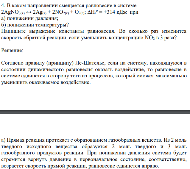 В каком направлении смещается равновесие в системе 2AgNO3(т) ↔ 2Ag(т) + 2NO2(г) + O2(г); ΔHrº = +314 кДж при а) понижении давления; б) понижении температуры? Напишите выражение константы равновесия. Во сколько раз изменится скорость обратной реакции, если уменьшить концентрацию NO2 в 3 раза?