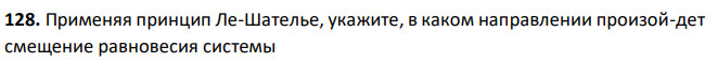 Применяя принцип Ле-Шателье, укажите, в каком направлении произой-дет смещение равновесия системы CO H2O CO2 H2 , H 2,85 кДж если: а) увеличить концентрацию водорода, б) понизить температуру, в) понизить концентрацию диоксида углерода.