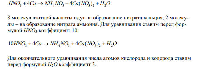 Реакции выражаются схемами: HNO3 + Ca = NH4NO3 + Ca(NO3)2 + Н2ОK2S + KMnO4 + H2SO4 = S + K2SO4 + MnSO4 + H2O. Составьте электронные уравнения. Расставьте коэффициенты в уравнениях реакций. Для каждой реакции укажите, какое вещество является окислителем, какое – восстановителем; какое вещество окисляется, какое – восстанавливается.