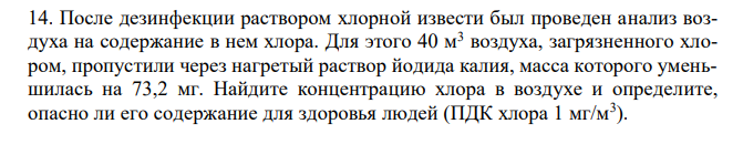 После дезинфекции раствором хлорной извести был проведен анализ воздуха на содержание в нем хлора. Для этого 40 м3 воздуха, загрязненного хлором, пропустили через нагретый раствор йодида калия, масса которого уменьшилась на 73,2 мг. Найдите концентрацию хлора в воздухе и определите, опасно ли его содержание для здоровья людей (ПДК хлора 1 мг/м3 ). 