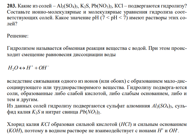 Какие из солей – Al2(SO4)3, K2S, Pb(NO3)2, КСl – подвергаются гидролизу? Составьте ионно-молекулярные и молекулярные уравнения гидролиза соответствующих солей.