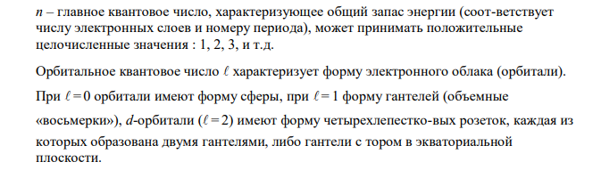 Какие четыре квантовых числа определяют состояние электрона в атоме? Дайте характеристику этих квантовых чисел. Какие значения может принимать каждое из них? Напишите электронную и электронно-графическую формулу атома мышьяка и охарактеризуйте квантовыми числами его валентные электроны. В каком периоде, группе, подгруппе находится мышьяк, к какому электронному семейству он относится? 