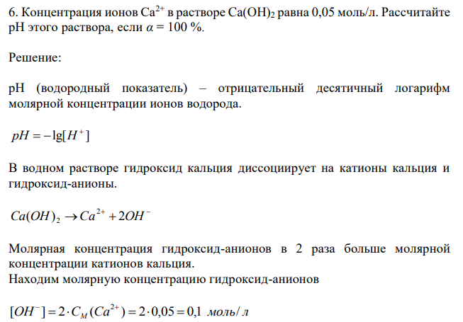 Концентрация ионов Ca2+ в растворе Ca(OH)2 равна 0,05 моль/л. Рассчитайте рН этого раствора, если α = 100 %. 