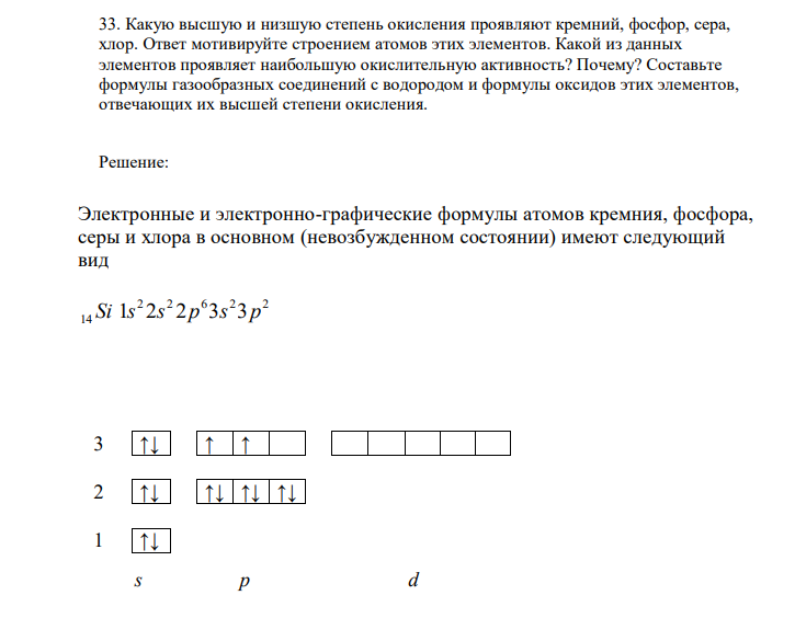 Какую высшую и низшую степень окисления проявляют кремний, фосфор, сера, хлор. Ответ мотивируйте строением атомов этих элементов. Какой из данных элементов проявляет наибольшую окислительную активность? Почему? Составьте формулы газообразных соединений с водородом и формулы оксидов этих элементов, отвечающих их высшей степени окисления. 