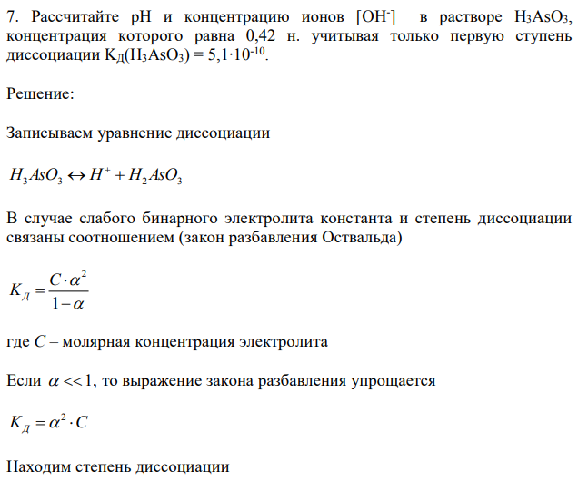 Рассчитайте рН и концентрацию ионов [OH- ] в растворе H3AsO3, концентрация которого равна 0,42 н. учитывая только первую ступень диссоциации KД(H3AsO3) = 5,1∙10-10 . 